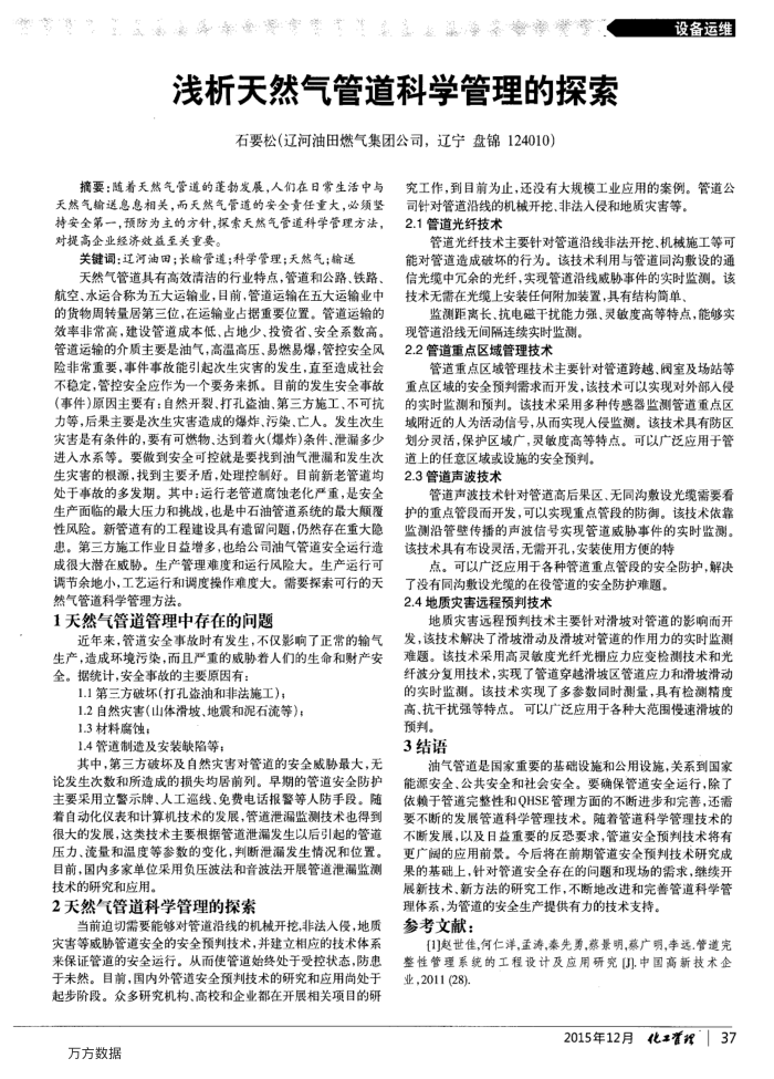 浅析天然气管道科学管理的探索