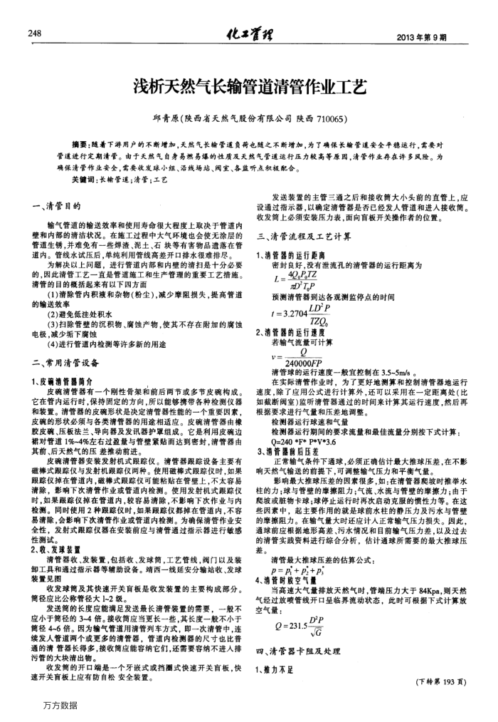 浅析天然气长输管道清管作业工艺