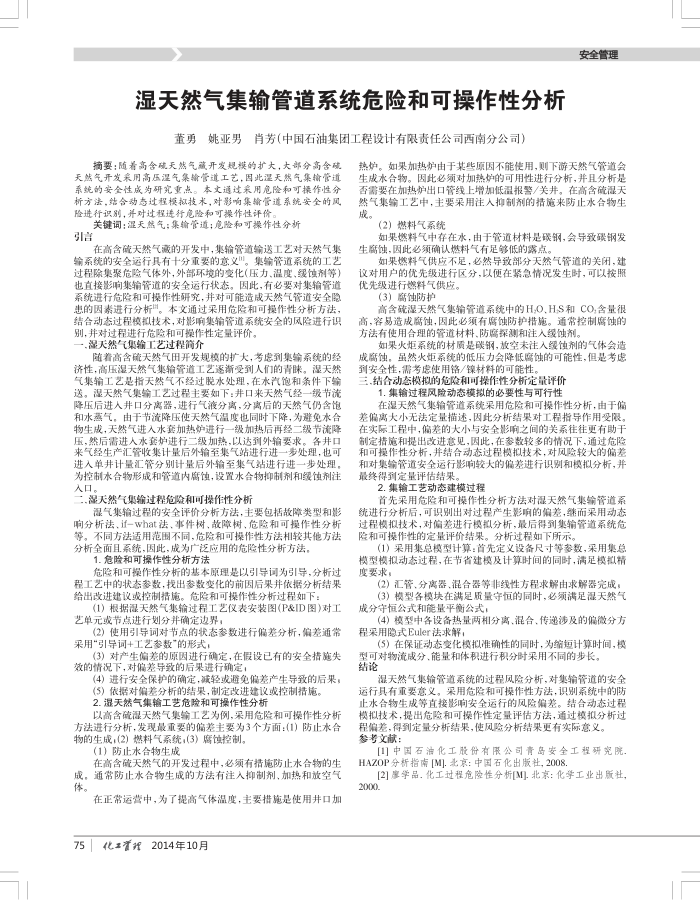 湿天然气集输管道系统危险和可操作性分析