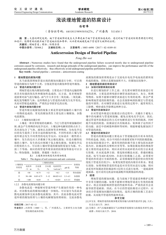 浅谈埋地管道的防腐设计