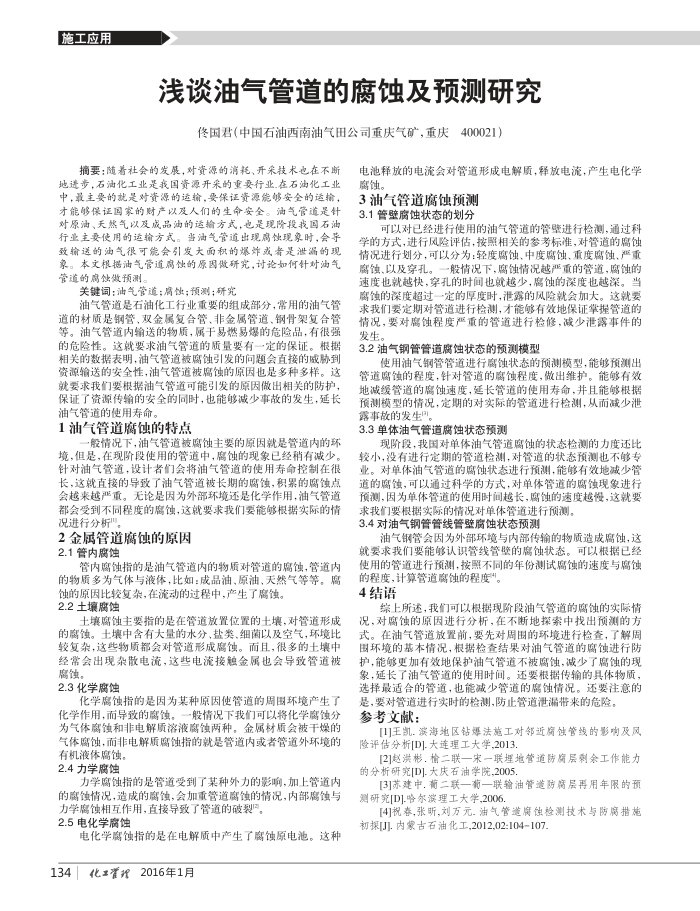 浅谈油气管道的腐蚀及预测研究