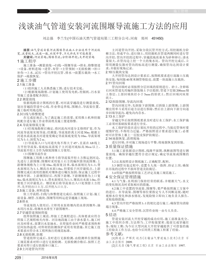 浅谈油气管道安装河流围堰导流施工方法的应用
