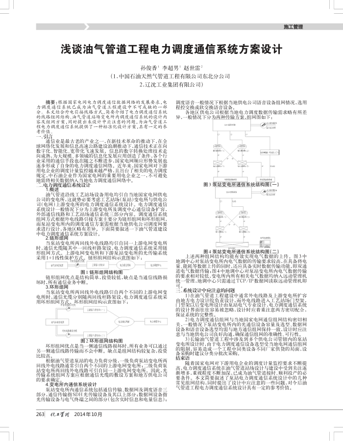 浅谈油气管道工程电力调度通信系统方案设计