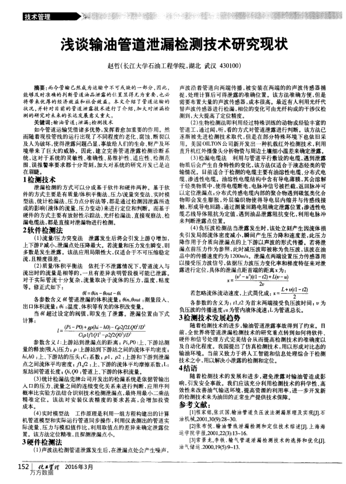 浅谈输油管道泄漏检测技术研究现状
