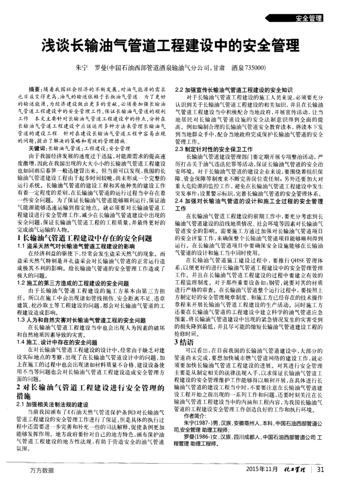 浅谈长输油气管道工程建设中的安全管理