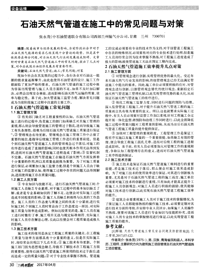 石油天然气管道在施工中的常见问题与对策