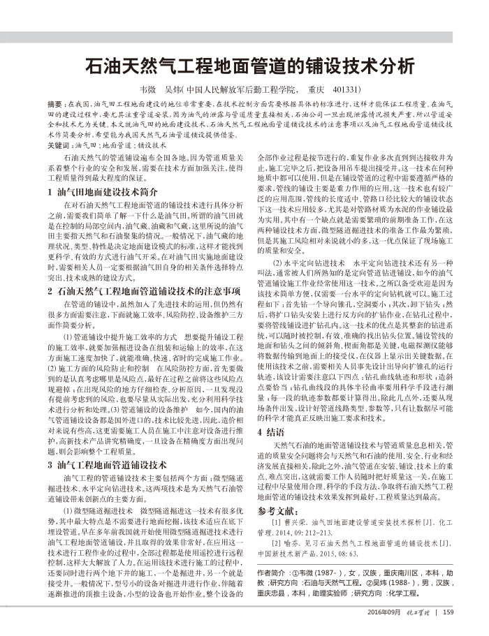 石油天然气工程地面管道的铺设技术分析