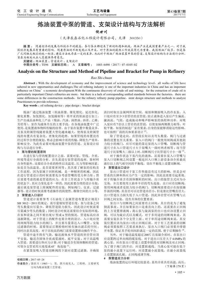 炼油装置中泵的管道、支架设计结构与方法解析