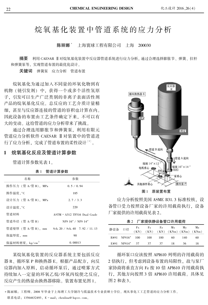 烷氧基化装置中管道系统的应力分析