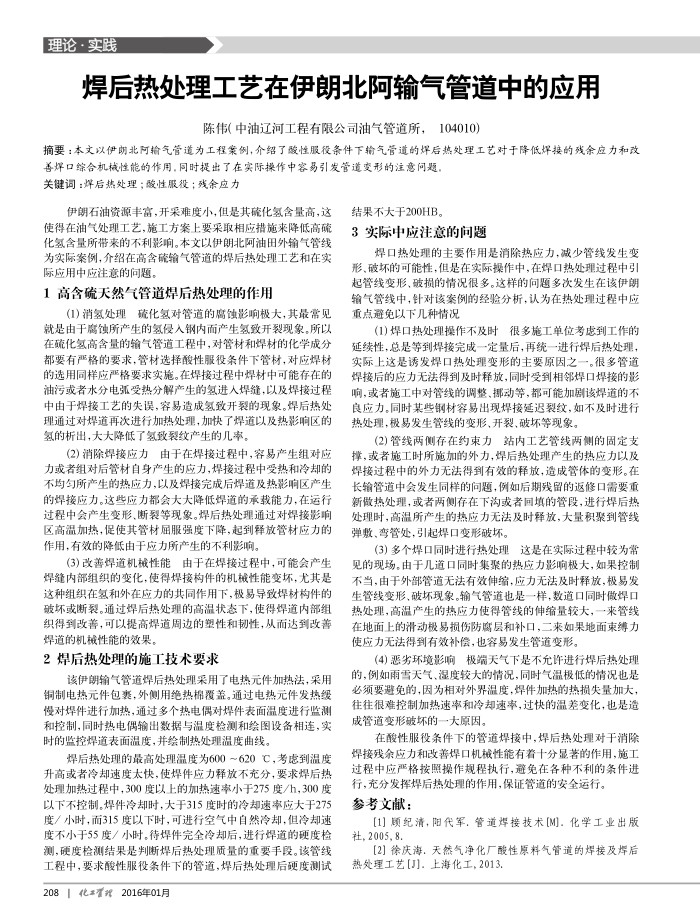 焊后热处理工艺在伊朗北阿输气管道中的应用