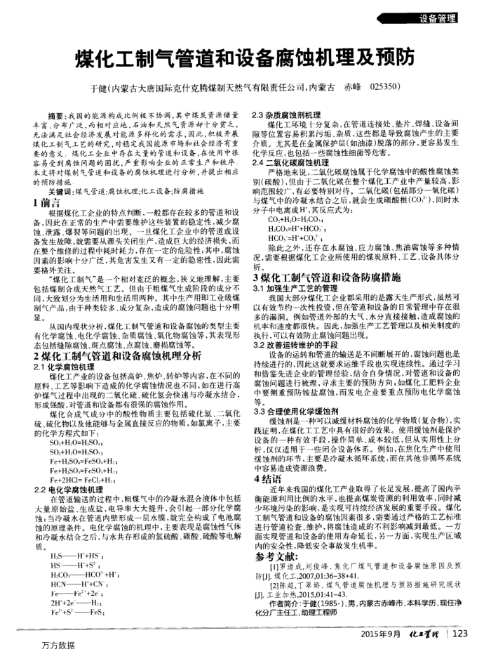 煤化工制气管道和设备腐蚀机理及预防