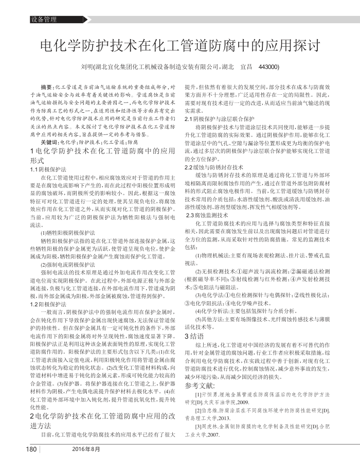 电化学防护技术在化工管道防腐中的应用探讨