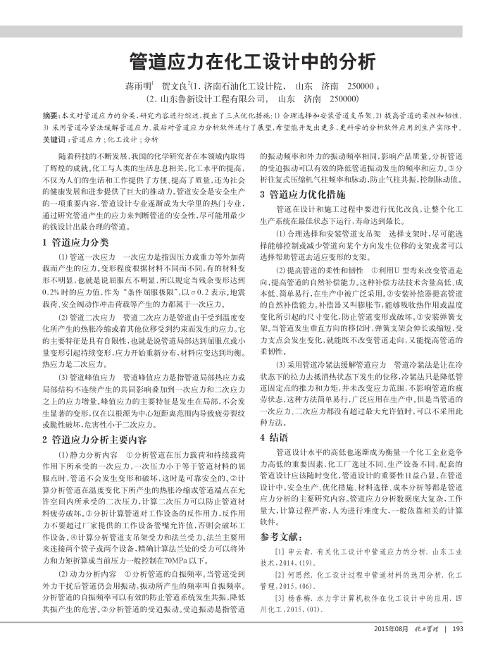 管道应力在化工设计中的分析
