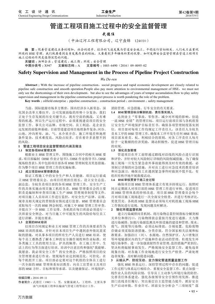 管道工程项目施工过程中的安全监督管理