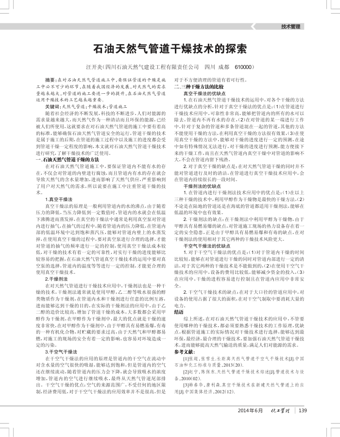 石油天然气管道干燥技术的探索