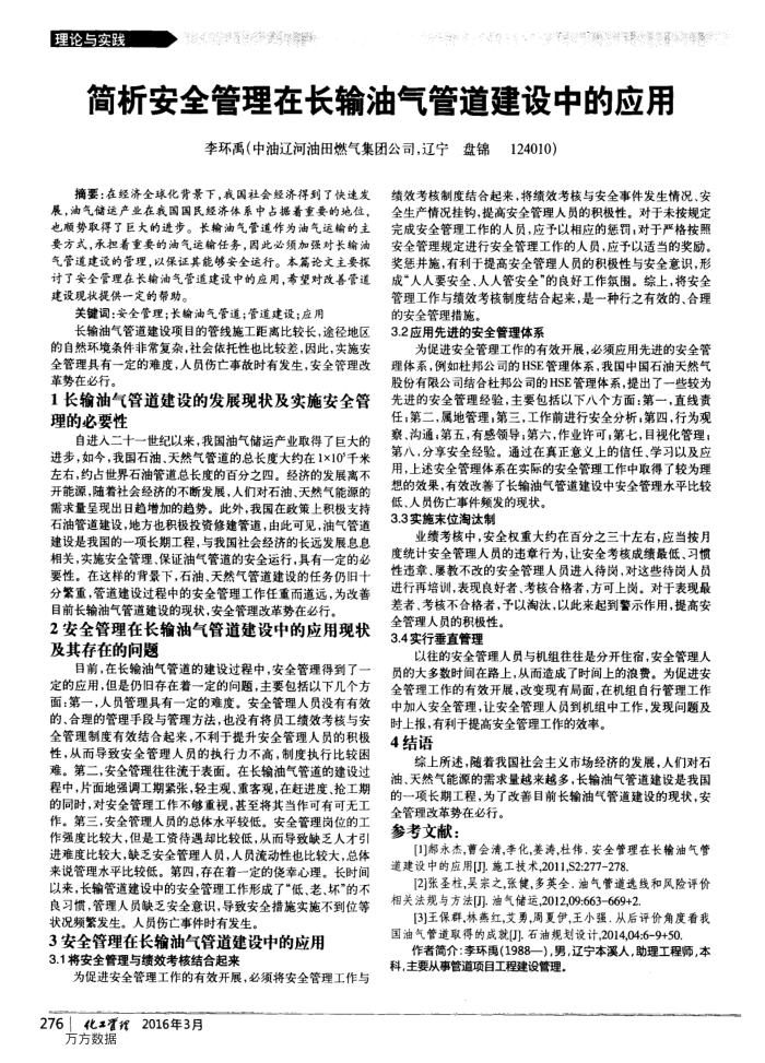 简析安全管理在长输油气管道建设中的应用