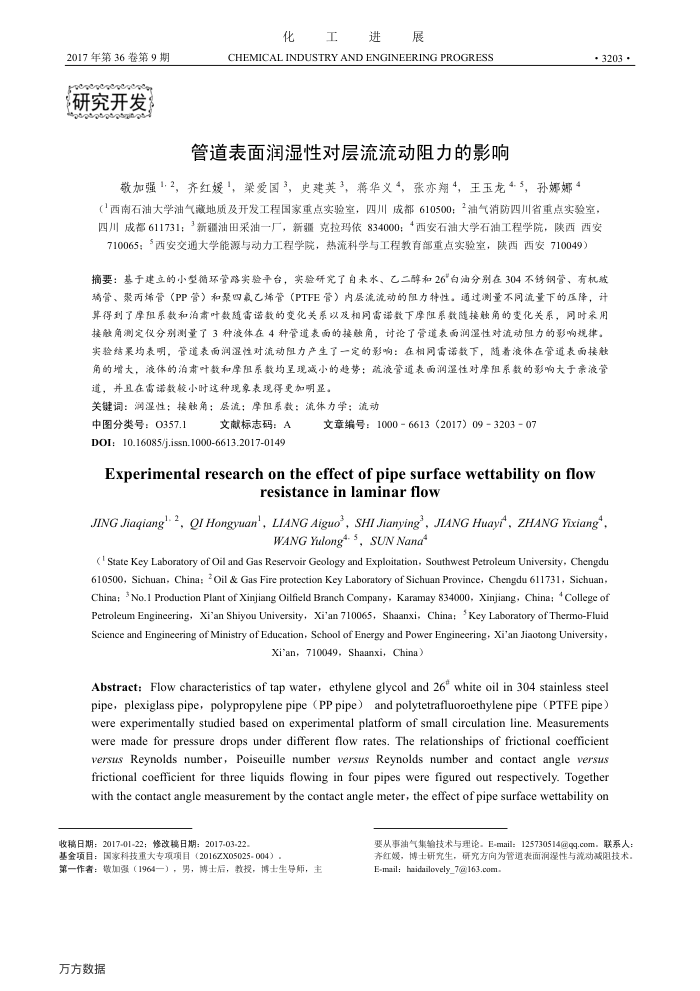 管道表面润湿性对层流流动阻力的影响