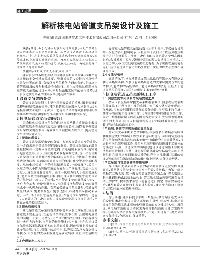 解析核电站管道支吊架设计及施工