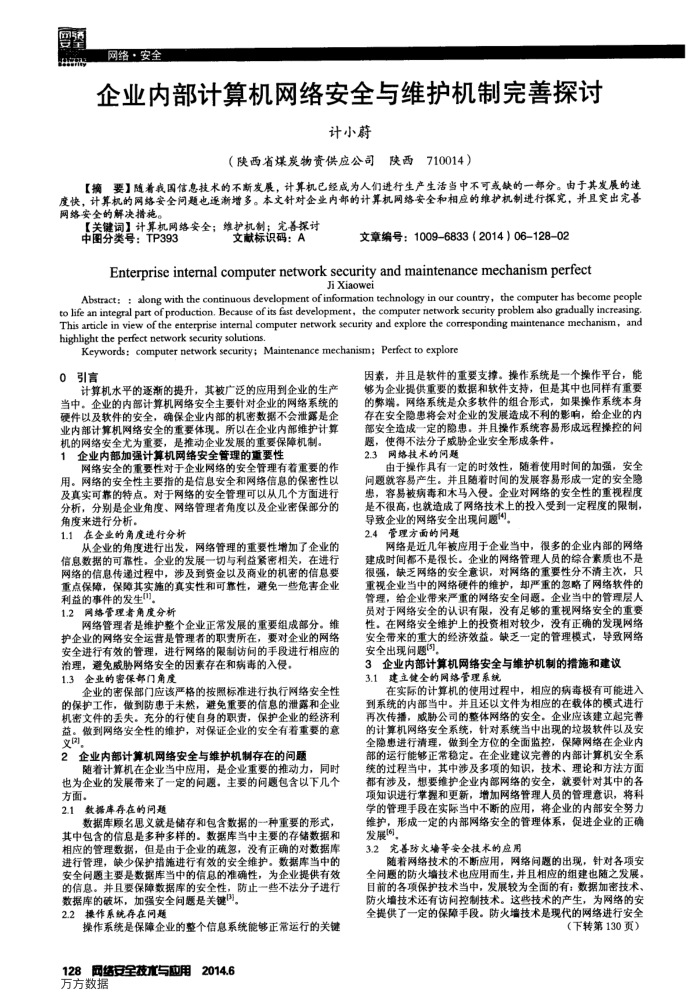 企业内部计算机网络安全与维护机制完善探讨