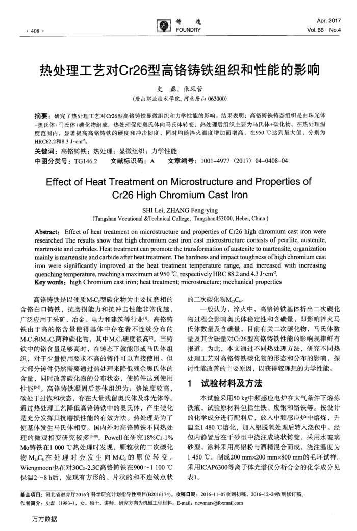 热处理工艺对Cr26型高铬铸铁组织和性能的影响
