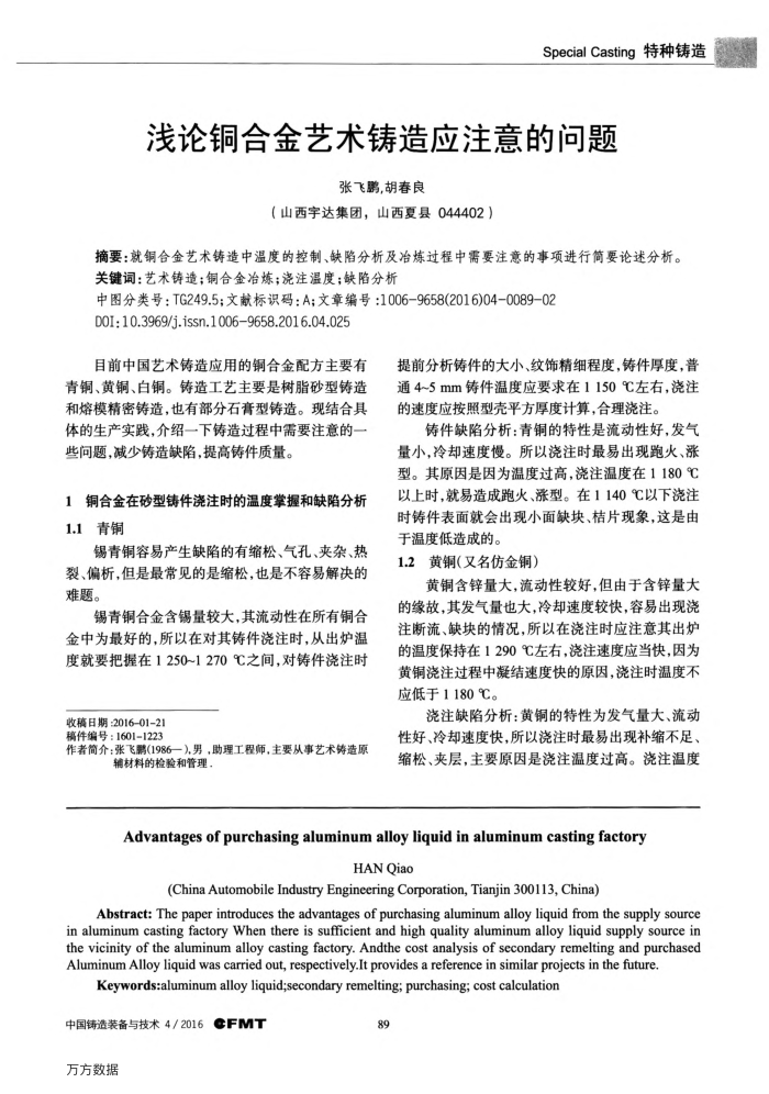 浅论铜合金艺术铸造应注意的问题