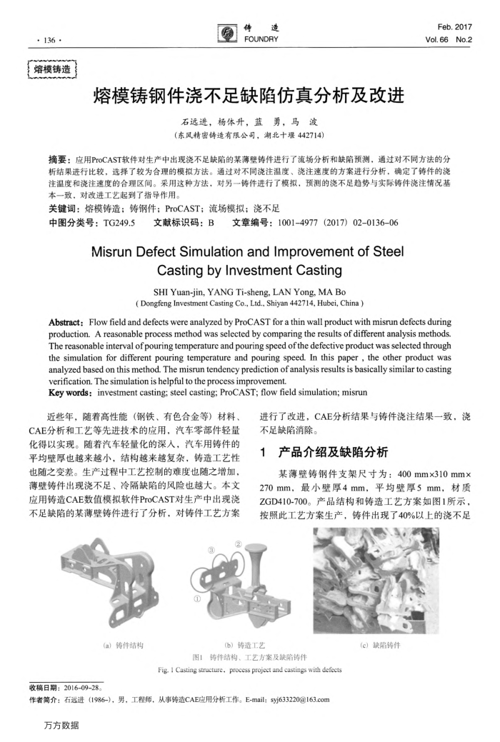 熔模铸钢件浇不足缺陷仿真分析及改进