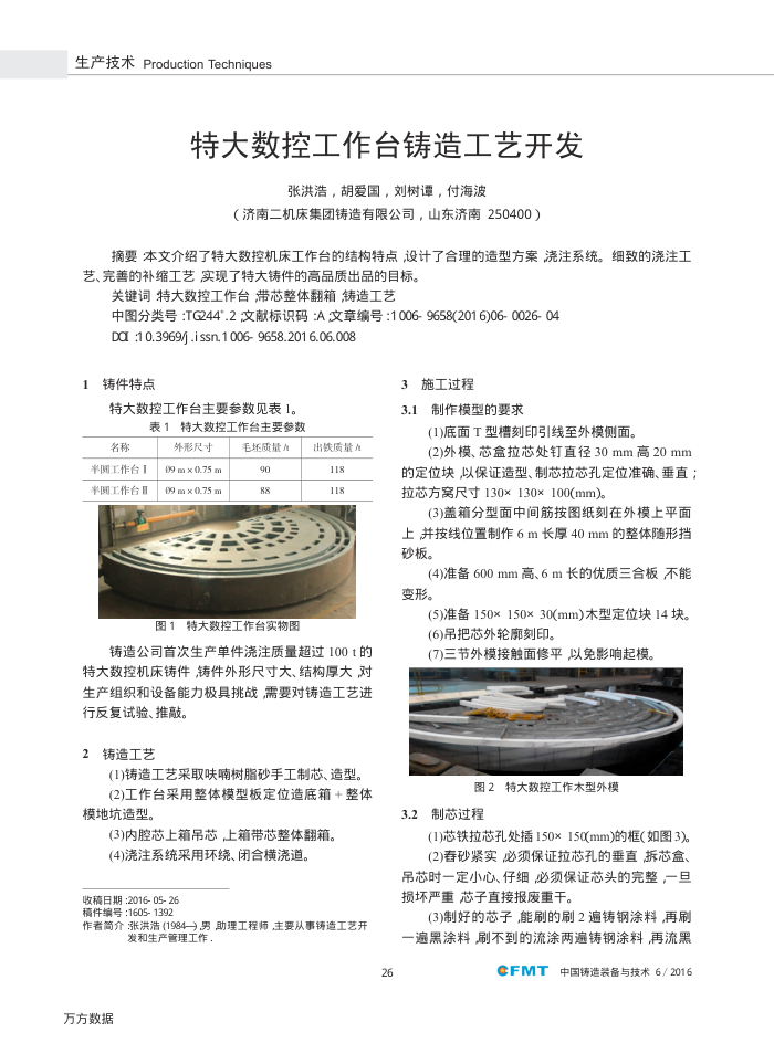 特大数控工作台铸造工艺开发