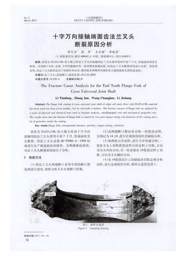 十字万向接轴端面齿法兰叉头断裂原因分析