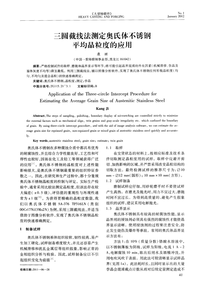 三圆截线法测定奥氏体不锈钢平均晶粒度的应用