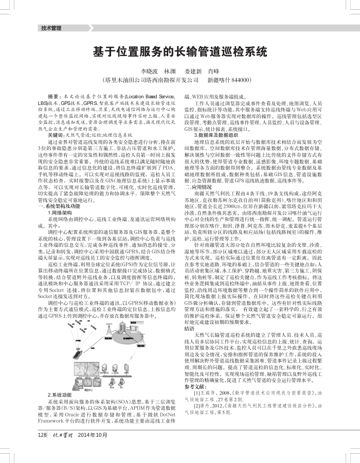 基于位置服务的长输管道巡检系统