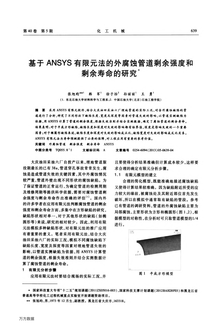 基于ANSYS有限元法的外腐蚀管道剩余强度和剩余寿命的研究