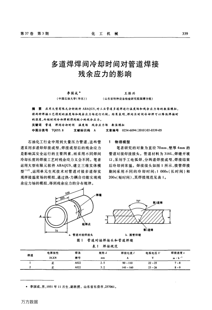 多道焊焊间冷却时间对管道焊接残余应力的影响