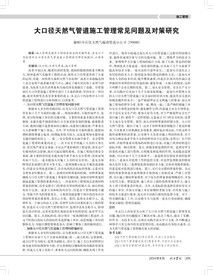 大口径天然气管道施工管理常见问题及对策研究