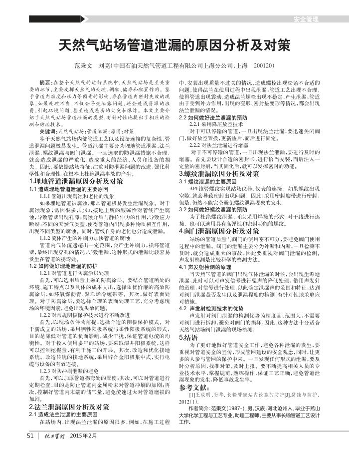 天然气站场管道泄漏的原因分析及对策