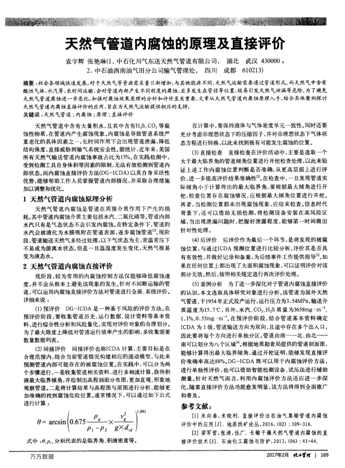 天然气管道内腐蚀的原理及直接评价