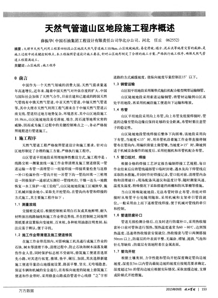 天然气管道山区地段施工程序概述