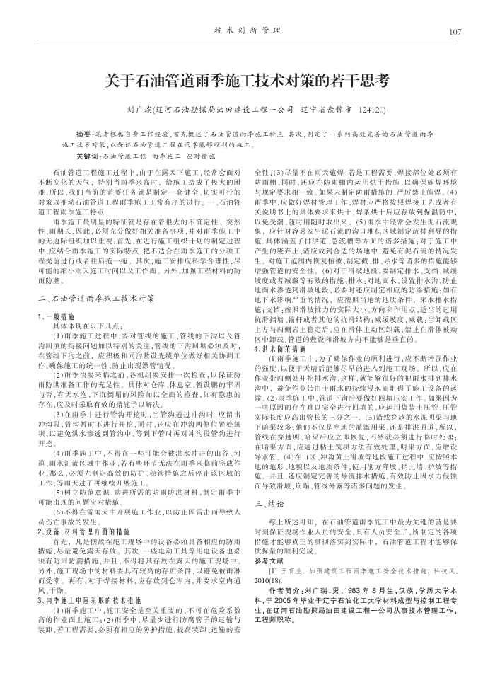 关于石油管道雨季施工技术对策的若干思考