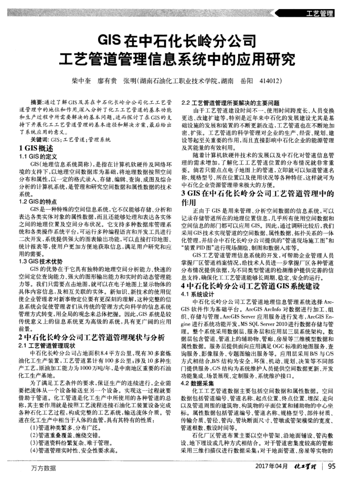 GIS在中石化长岭分公司工艺管道管理信息系统中的应用研究