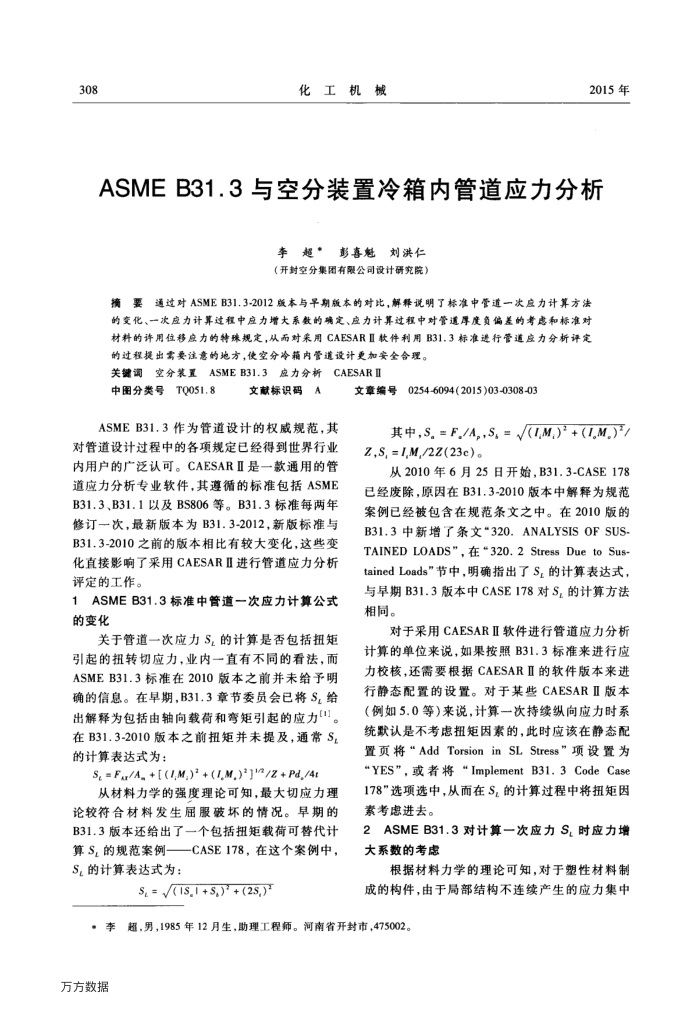 ASME B31.3与空分装置冷箱内管道应力分析