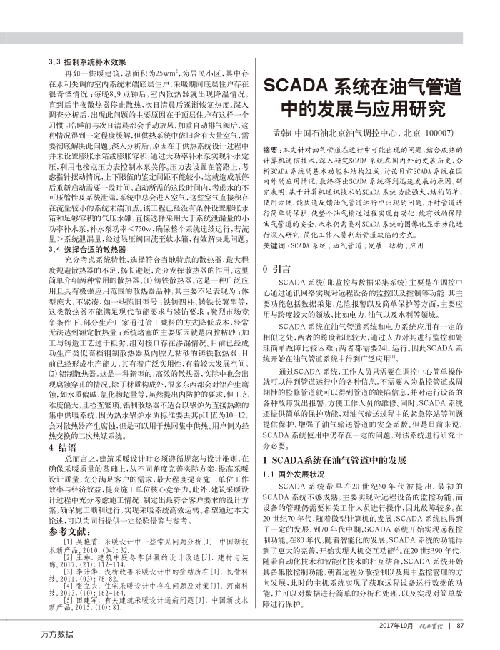 SCADA系统在油气管道中的发展与应用研究
