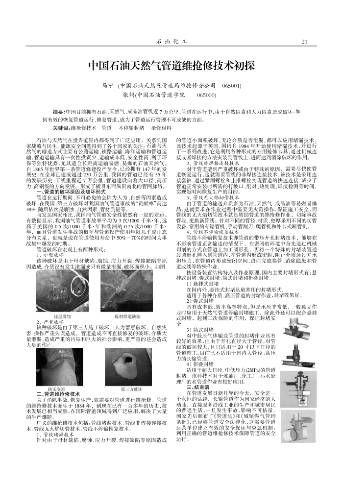 中国石油天然气管道维抢修技术初探