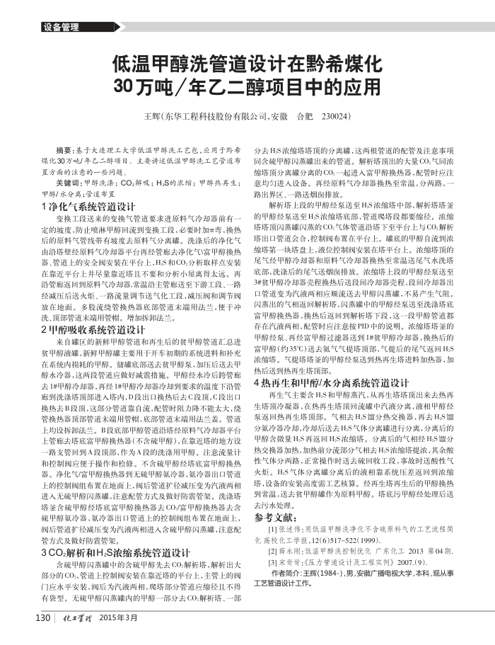 低温甲醇洗管道设计在黔希煤化30万吨∕年乙二醇项目中的应用