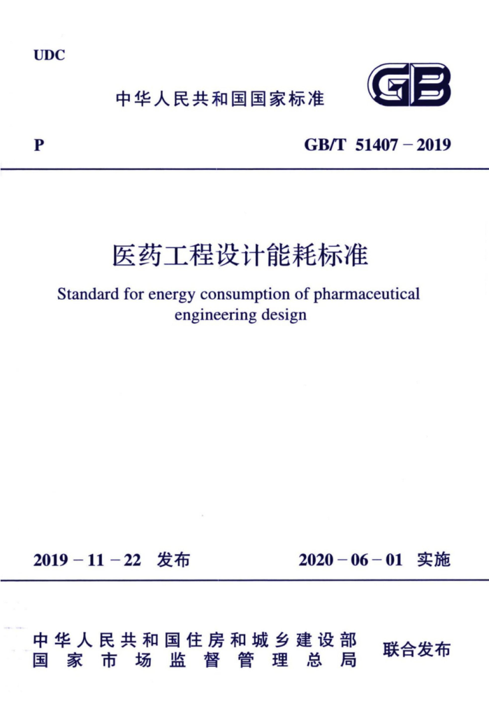GB/T 51407-2019 医药工程设计能耗标准