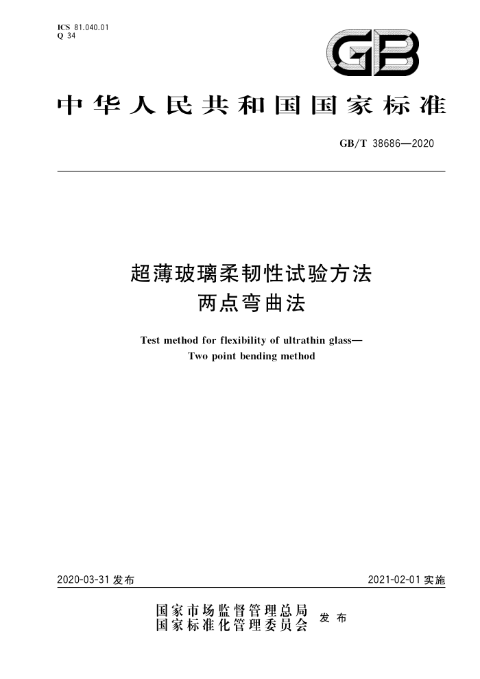 GB∕T 38686-2020 超薄玻璃柔韧性试验方法 两点弯曲法