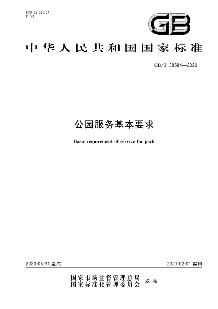 GB∕T 38584-2020 公园服务基本要求