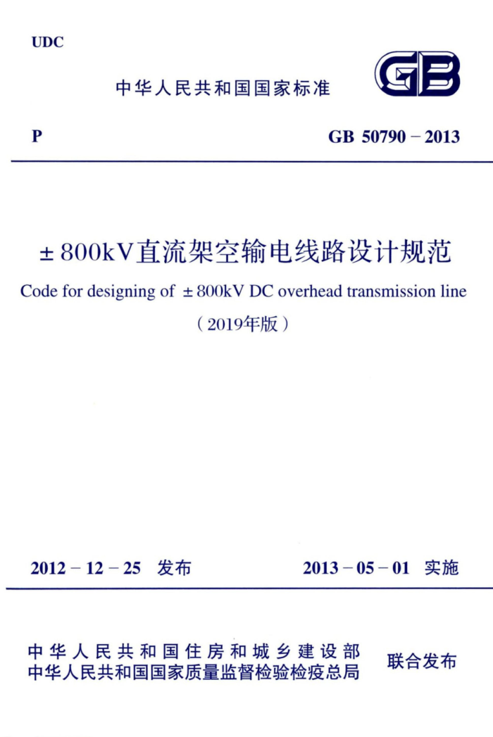 GB 50790-2013(2019年版) ±800kV直流架空输电线路设计规范