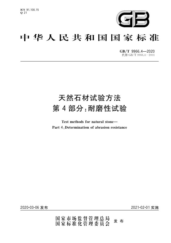 GB∕T 9966.4-2020 天然石材试验方法第4部分:耐磨性试验