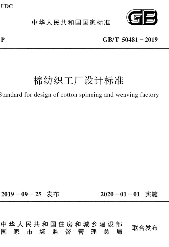 GB∕T 50481-2019 棉纺织工厂设计标准