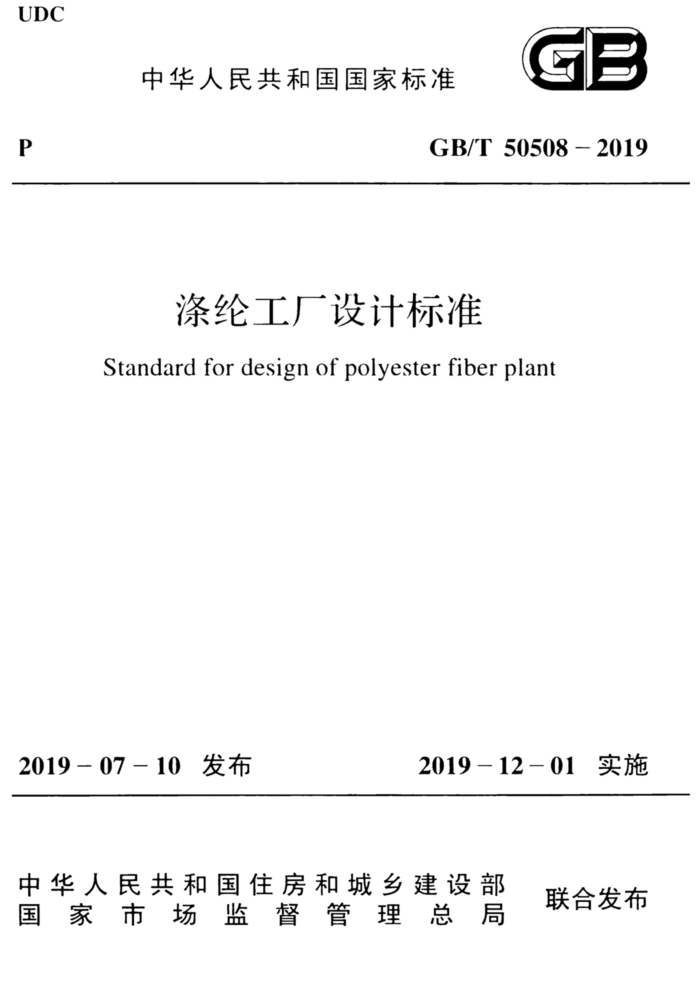 GB/T 50508-2019 涤纶工厂设计标准