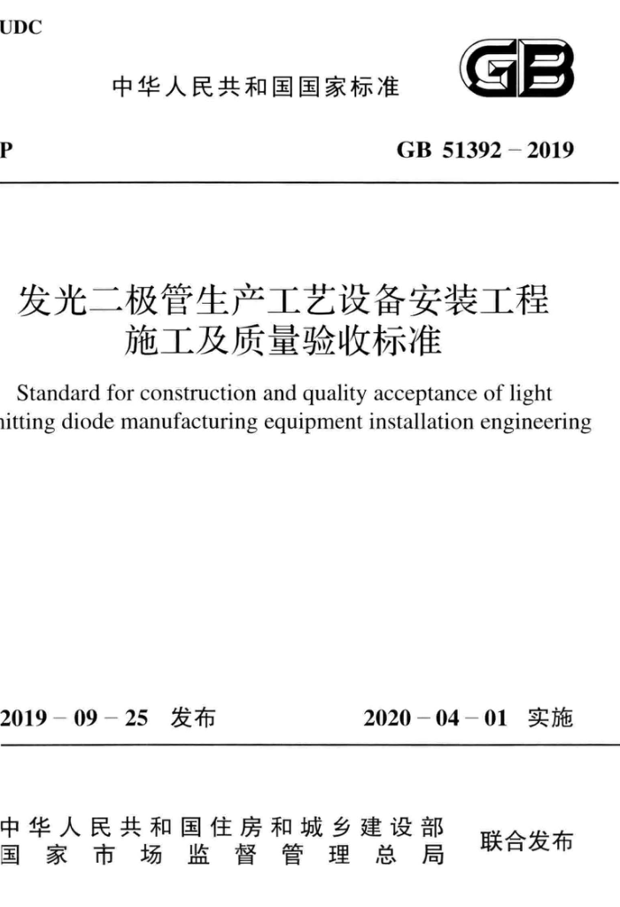 GB 51392-2019 发光二极管生产工艺设备安装工程施工及质量验收标准